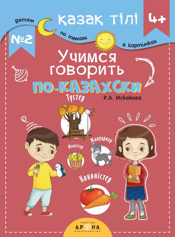 Қазақ тілі 4+. Учимся говорить по-казахски №2